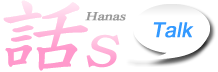 話s Hanas