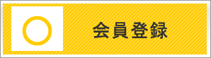 会員登録
