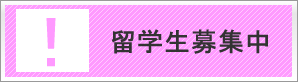 留学生募集中