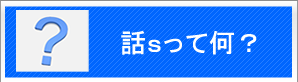 話sって何？